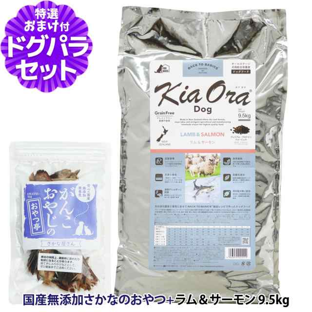 【店内全品送料無料】リニューアル)KiaOra キアオラ ドッグフード ラム&サーモン 9.5kg ＋国産無添加さかなのおやつ【ドッグパラダイス限