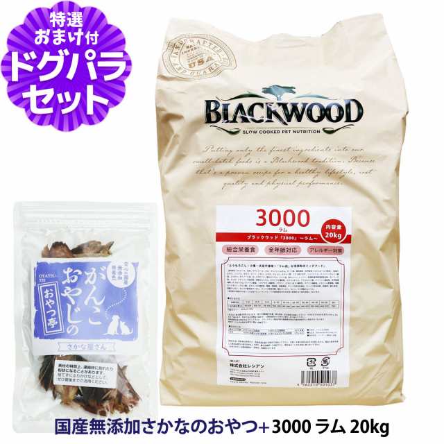 ブラックウッド 3000 ラム 20kg＋国産無添加さかなのおやつ【ドッグパラダイス限定セット】（分包4袋入）犬 フード ドッグフード BLACKW