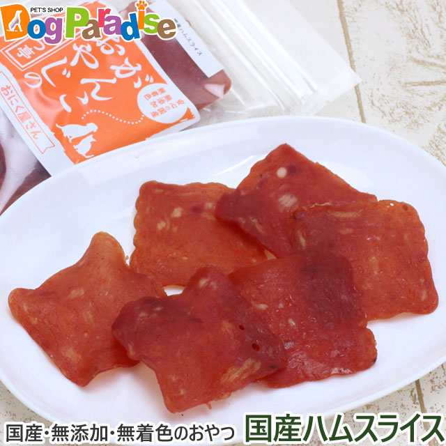 がんこおやじのおやつ亭 国産ハムスライス 30g 無添加 国産 犬 おやつ ボーロ 野菜 ペット ドッグ キャット 猫 犬用おやつ 猫用おやつ の通販はau Pay マーケット ドッグパラダイスぷらすニャン がんこおやじのおやつ亭 国産ハムスライス 30g 無添加 国産 犬 おやつ ボーロ 野菜 ペット ドッグ キャット 猫 犬用おやつ 猫用おやつ の通販はau Pay マーケット ドッグパラダイスぷらすニャン