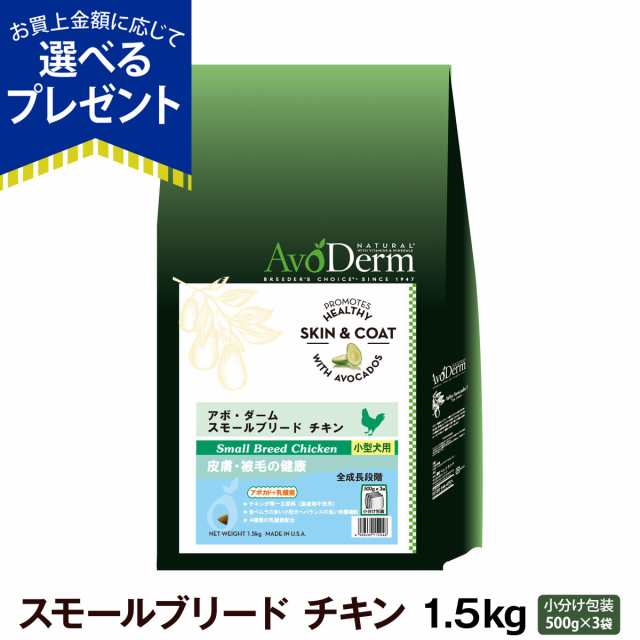 店内全品送料無料】アボダーム スモールブリード チキン 1.5kg (500g×3