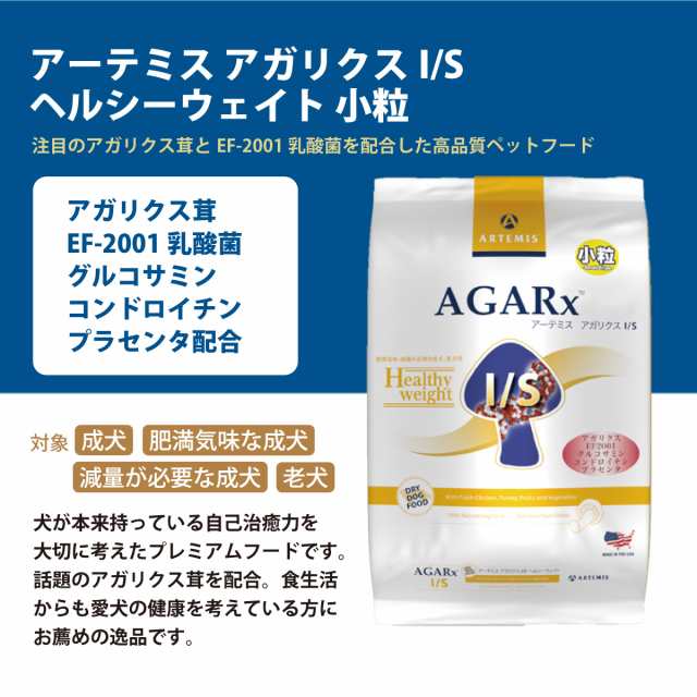 店内全品送料無料】アーテミス ドッグフード アガリクスI/S ヘルシー