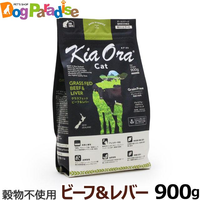 KiaOra キアオラ キャットフード ビーフu0026レバー 900gグレインフリー キャット フード 牛 穀物不使用 全年齢 全猫種）｜au PAY  マーケット