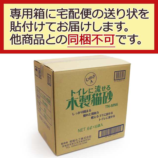 店内全品送料無料】常陸化工 トイレに流せる木製猫砂 ６L×６袋(配送