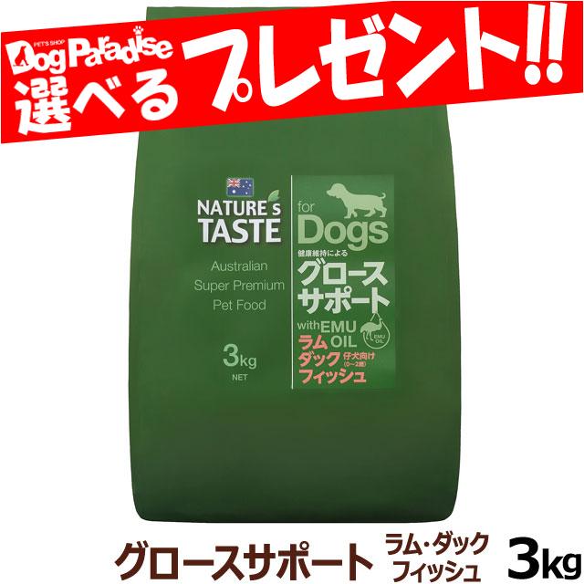【沖縄以外送料無料】ネイチャーズテイスト グロースサポート ラム＆ダック＆フィッシュ (幼犬期) 3kg  犬  ドッグフード ドライ パピー 6,310円