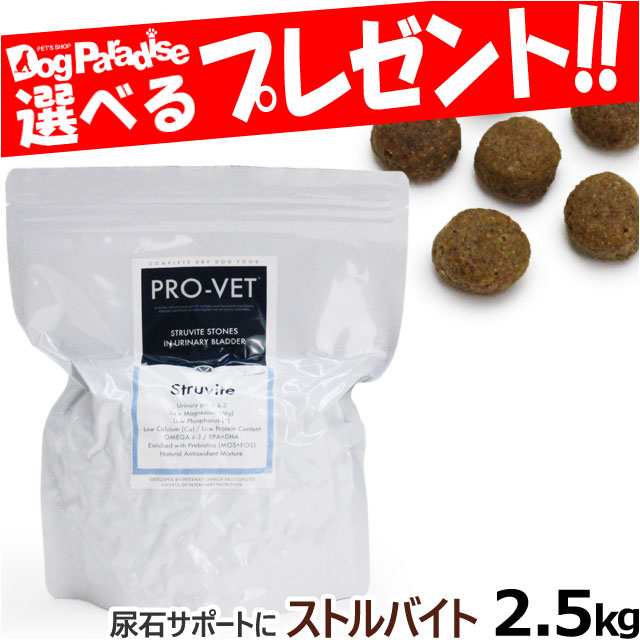 Pro Vet ドッグ ストルバイト 2 5kg プロベット 犬 フード 療法食 保護 予防の通販はau Pay マーケット ドッグパラダイスぷらすニャン