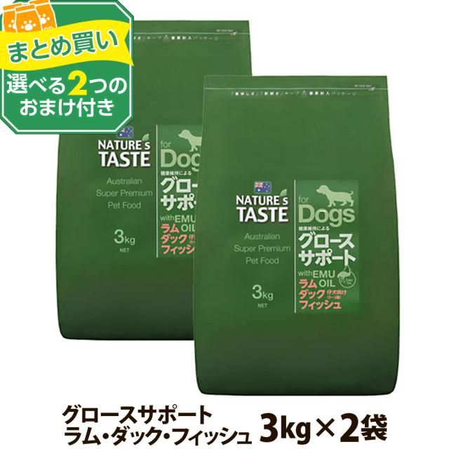 (選べる2つのおまけ付き)ネイチャーズテイスト グロースサポート ラム＆ダック＆フィッシュ 幼犬期  3kg×2個の通販はドッグフード・おやつ・ドリンク・サプリメント