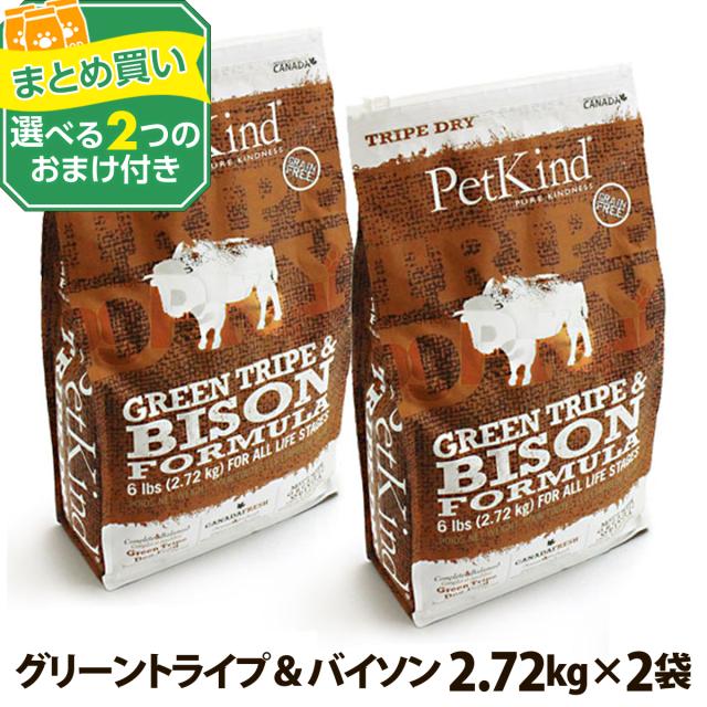 (選べる2つのおまけ付き)トライプドライ グリーントライプ＆バイソン 2.72kg ×2個の通販は