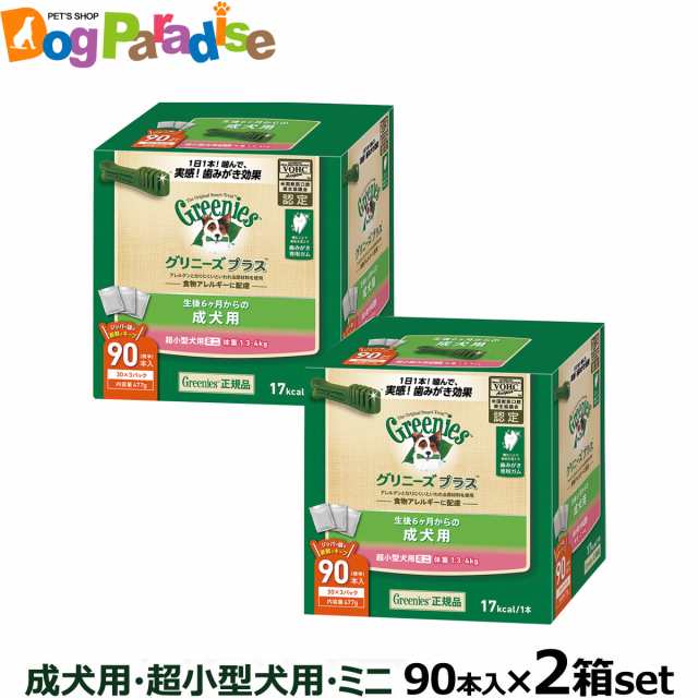 全国送料無料 グリニーズ プラス 成犬用 超小型犬用 ミニ 1 3 4kg 90p 2個セットの通販はau Pay マーケット ドッグパラダイスぷらすニャン