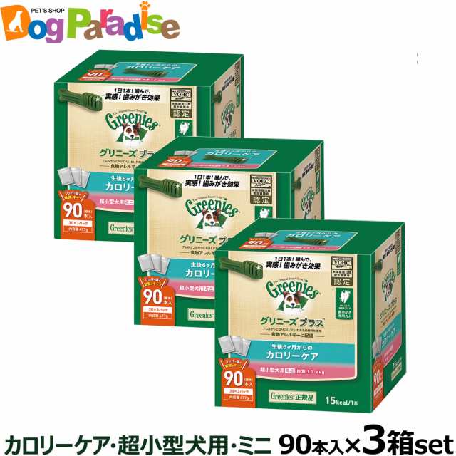 【順次パッケージリニューアル】【店内全品送料無料】グリニーズ プラス カロリーケア 超小型犬用 ミニ 1.3-4kg 90P×3個セット