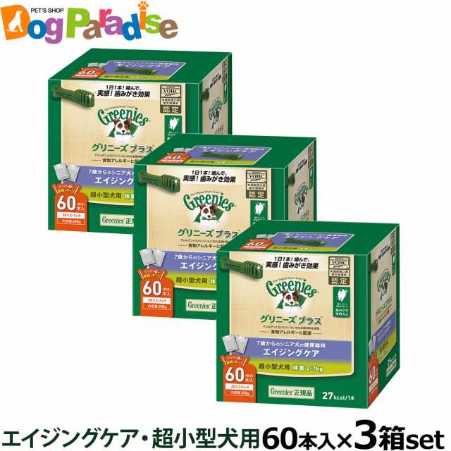 【順次パッケージ・原材料変更】【店内全品送料無料】グリニーズ プラス エイジングケア 超小型犬用 2-7kg 60P×3個セット