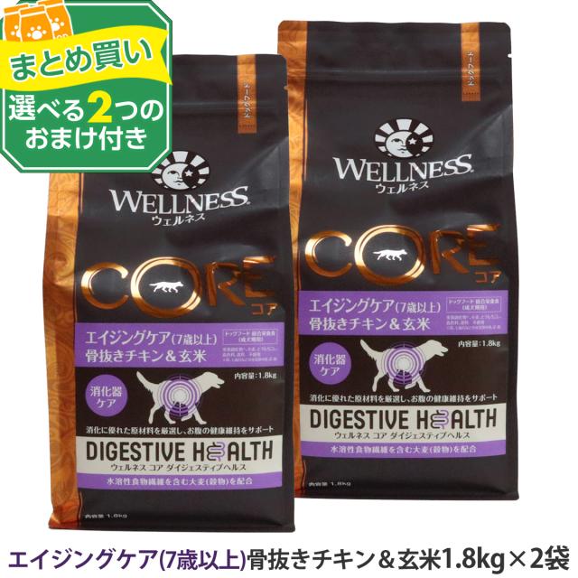 【リニューアル変更済】【沖縄以外送料無料】(選べる2つのおまけ付き)ウェルネス コアダイジェスティブヘルス エイジングケア 7歳以上 骨抜きチキン＆玄米 1.8kg×2袋 犬 高齢犬 シニア 乳酸菌 グレインフリー 玄米 ドッグ ドック