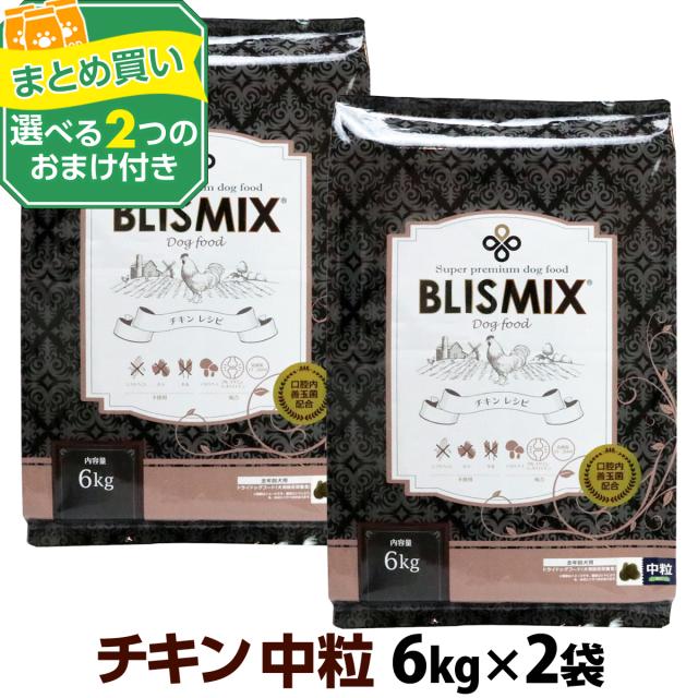 【沖縄以外送料無料】(選べる2つのおまけ付き)ブリスミックス チキンレシピ 中粒 6kg×2個
