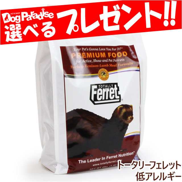 トータリー フェレットフード 低アレルギーフォーミュラ 1 8kg フェレット フード 栄養食 全年齢 小動物の通販はau Pay マーケット ドッグパラダイスぷらすニャン