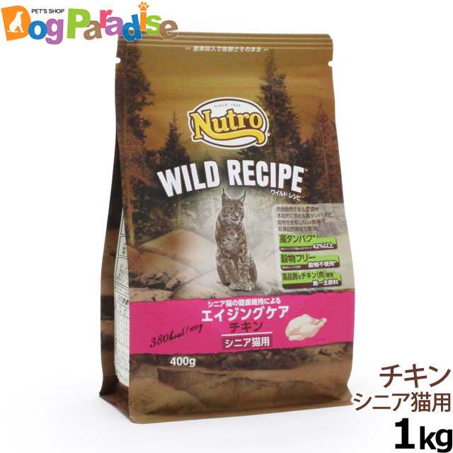 ニュートロ ワイルドレシピ キャットフード エイジングケア チキン シニア猫用1kg ドライ ドライフード 猫 グレインフリー キャット の通販はau Pay マーケット ドッグパラダイスぷらすニャン