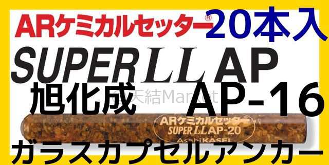 旭化成 ARケミカルセッター AP-16 20本 ガラス管入 ケミカルアンカー カプセル方式(回転・打撃型)「取寄せ品」 の通販はau PAY  マーケット 天結Market W店 au PAY マーケット－通販サイト