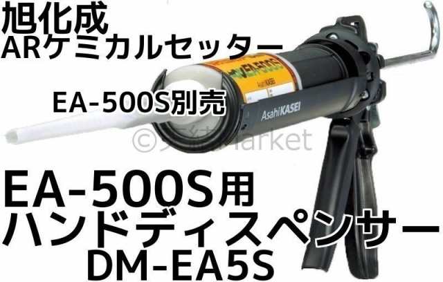 税込】 旭化成 EA-500S 樹脂セット ARケミカルセッター 150cc カートリッジ ISシステム 樹脂注入方式 