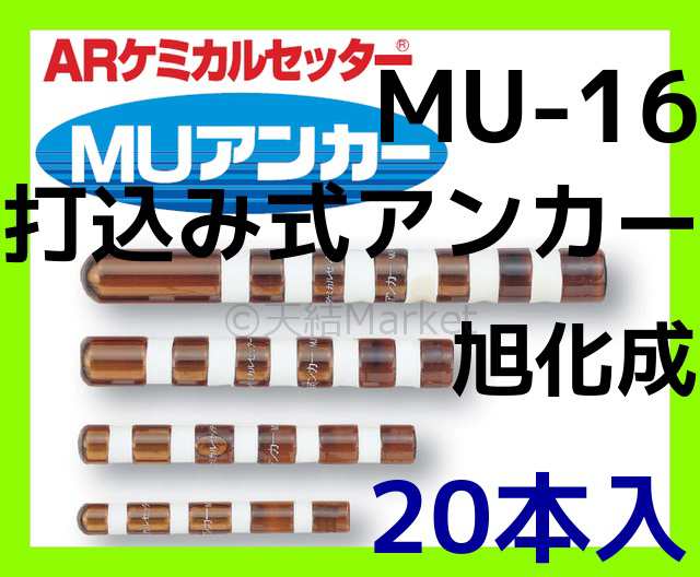 旭化成 ARケミカルセッター MU-16 20本 ガラス管入 ケミカルアンカー 打込み式接着系アンカー カプセル方式(打込み型)「取寄せ品」｜au  PAY マーケット