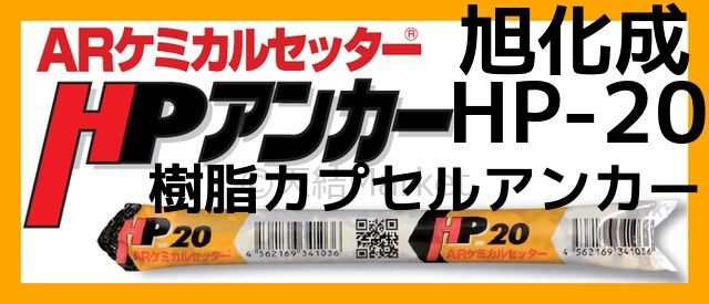 旭化成 ARケミカルセッター HP-20 1本 フィルムチューブ入 ケミカルアンカー カプセル方式(回転・打撃型)「取寄せ品」の通販はau PAY  マーケット 天結Market W店 au PAY マーケット－通販サイト