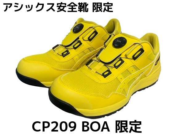 アシックス安全靴 ウィンジョブ CP209 BOA ボア 750 ヴァイブラントイエロー A種先芯 「サイズ交換/返品不可」「限定カラー」