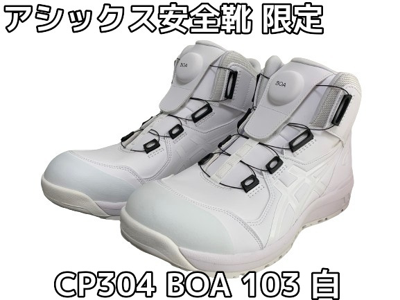 CP304 アシックス 限定色 カラー BOA 安全靴 新品 ホワイト 26.0 楽天市場】アシックス 限定カラーウィンジョブ CP304 BOA 26.5