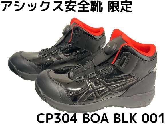 アシックス安全靴 ウィンジョブ CP304 BOA BLK EDITION ブラック×ブラック エナメル素材 001 3E相当「サイズ交換/返品不可」「限定カラ