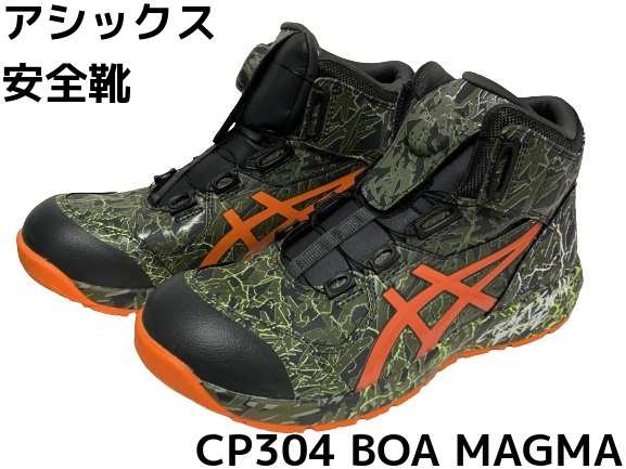 アシックス安全靴 ウィンジョブ CP304 BOA MAGMA マントルグリーンハバネロ(300) A種先芯  「サイズ交換/返品不可」「限定カラー」｜au PAY マーケット