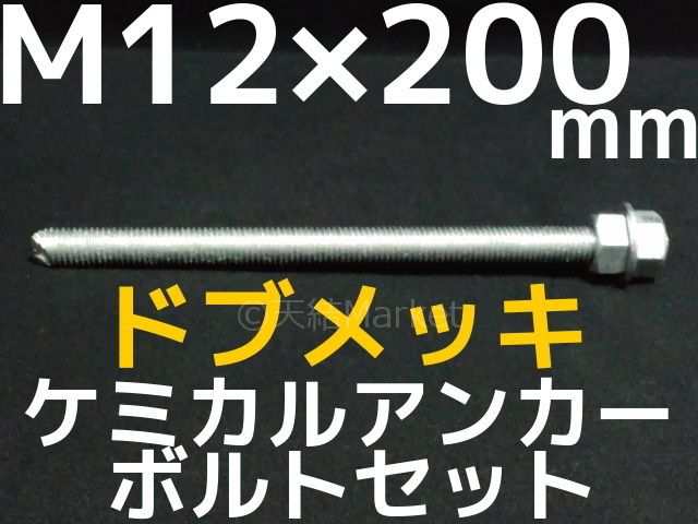 ケミカルボルト アンカーボルト ドブメッキ M12×200mm 寸切ボルト1本 ナット2個 ワッシャー1個 Vカット 両面カット「取寄せ品」  の通販はau PAY マーケット - 天結Market W店