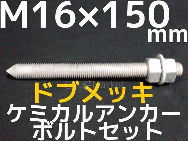 ケミカルボルト アンカーボルト ドブメッキ M16×150mm 寸切ボルト1本 ナット2個 ワッシャー1個 Vカット 両面カット「取寄せ品」  の通販はau PAY マーケット 天結Market W店 au PAY マーケット－通販サイト