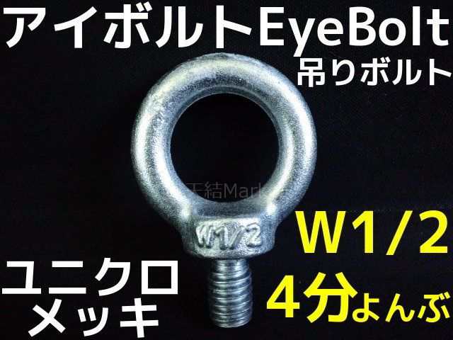 アイボルト EyeBolt ユニクロメッキ W1/2 4分(よんぶ) 2.16kN(220kgf)/SWL(使用荷重) 吊ボルト  「サイズ交換/キャンセル不可」｜au PAY マーケット