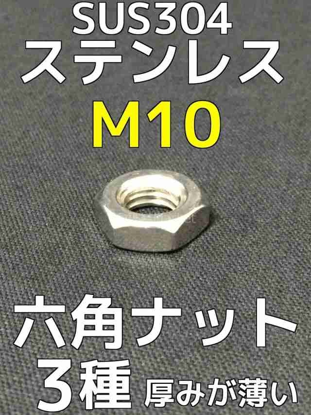 ステンレス 六角ナット3種(3種ナット) M10 SUS304 ステンナット 厚みの薄.いナット 並目「取寄せ品」「サイズ種類交換/キャンセル不可」  の通販はau PAY マーケット 天結Market W店 au PAY マーケット－通販サイト