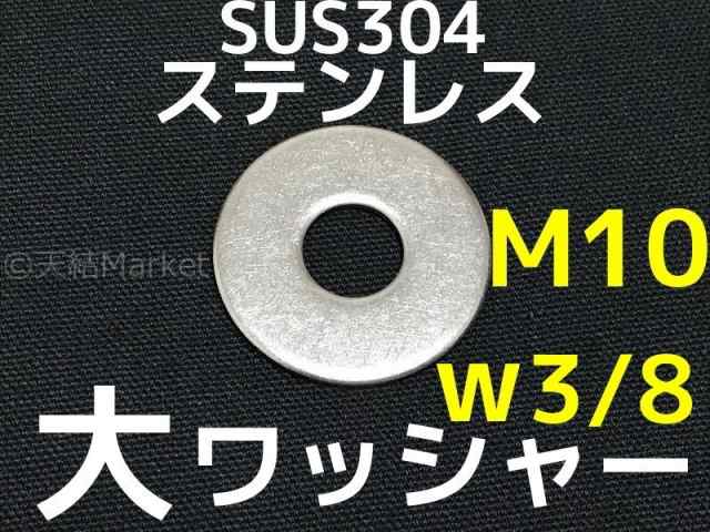 ステンレス 大ワッシャー M10 W3/8 3分(さんぶ) SUS304 特寸