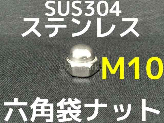 ステンレス 六角袋ナット M10 SUS304 ステン袋ナット 並目 domed cap nut Stainless  steel「取寄せ品」「サイズ交換/キャンセル不可」 の通販はau PAY マーケット 天結Market W店 au PAY  マーケット－通販サイト