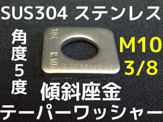 テーパーワッシャー 傾斜座金 M10(3/8) ステンレス SUS304 角度5度