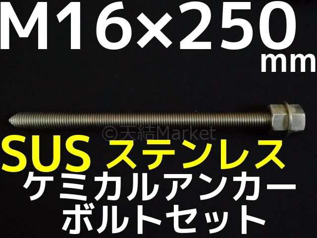 ケミカルボルト アンカーボルト ステンレス SUS M16×250mm 寸切ボルト1