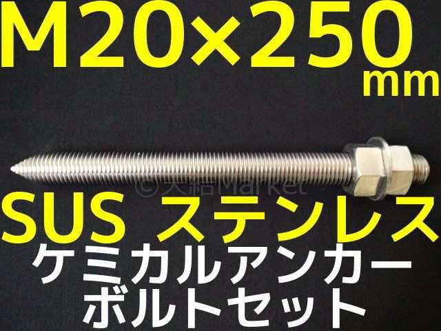 ケミカルボルト アンカーボルト ステンレス SUS M20×250mm 寸切ボルト1本 ナット2個 ワッシャー1個 Vカット 両面カット  SUS304の通販はau PAY マーケット 天結Market W店 au PAY マーケット－通販サイト