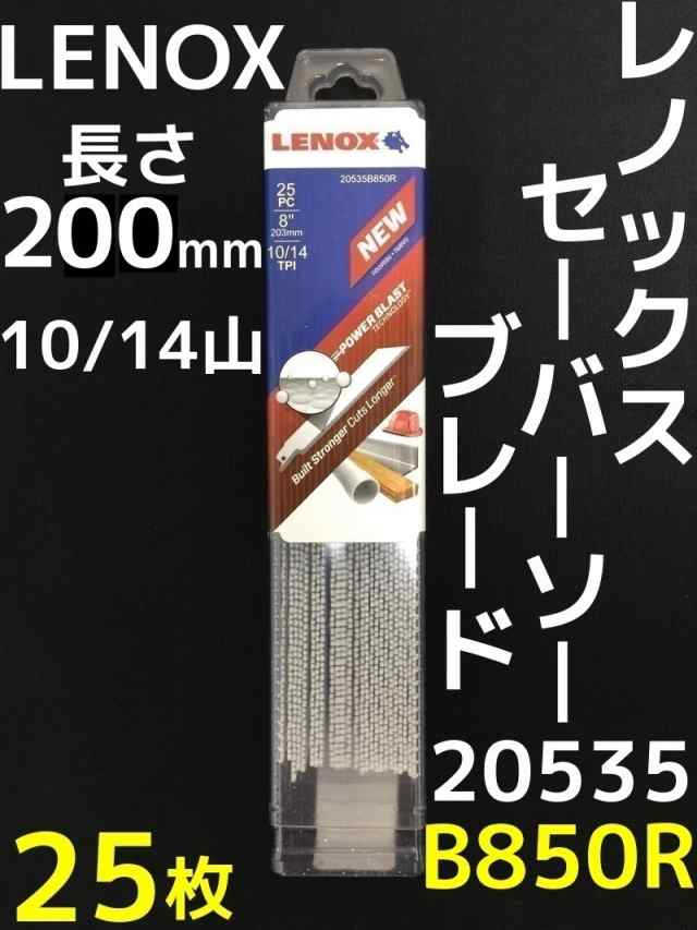 LENOX レノックス セーバーソーブレード 20535-B850R 25枚入 長さ200mm 鉄・ステンレス用 10/14山 バイメタル  の通販はau PAY マーケット 天結Market W店 au PAY マーケット－通販サイト