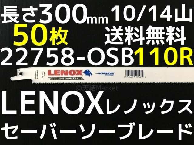 LENOX レノックス セーバーソーブレード 22758-OSB110R 50枚入 長さ