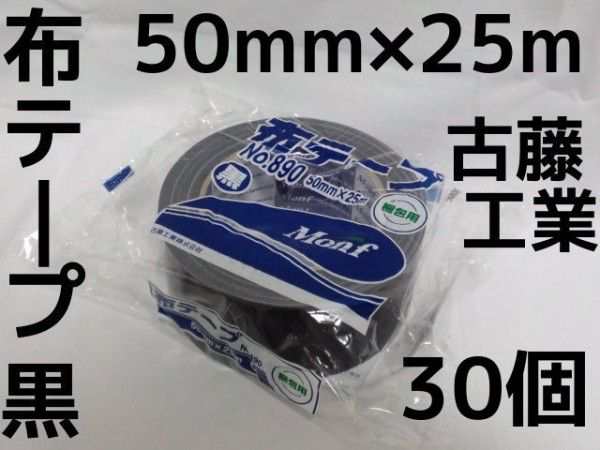 布テープ 黒 古藤工業 50mm×25m 30巻 梱包用 布粘着テープ ブラックテープ Monf No.890 布ガムテープ「取寄せ品」の通販はau  PAY マーケット 天結Market W店 au PAY マーケット－通販サイト