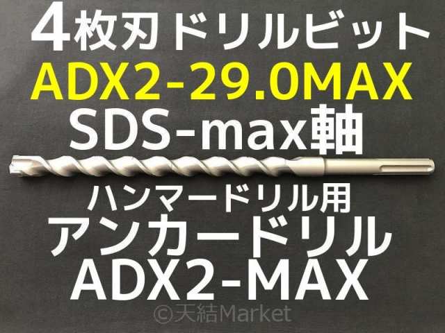 アンカードリル ADX2-MAX(SDS-max軸)ハンマードリル用 ADX2-29.0MAX 1本 全長350mm 4枚刃 SDS-max軸ドリル ドリルビット アンカードリル