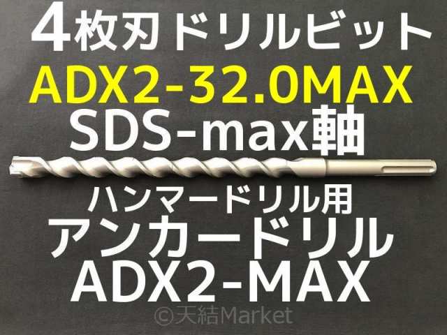 アンカードリル ADX2-MAX(SDS-max軸)ハンマードリル用 ADX2-32.0MAX 1本 全長350mm 4枚刃 SDS-max軸ドリル ドリルビット アンカードリル