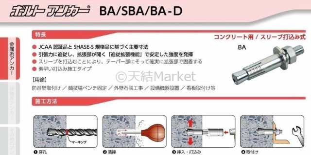 サンコーテクノ ボルトアンカー BA-1610D M16 全長100mm 1本 ドブめっき スチール製 コンクリート用  スリーブ打込み式「取寄せ品」の通販はau PAY マーケット 天結Market W店 au PAY マーケット－通販サイト