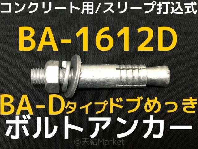 サンコーテクノ ボルトアンカー BA-1612D M16 全長120mm 1本 ドブめっき スチール製 コンクリート用  スリーブ打込み式「取寄せ品」｜au PAY マーケット