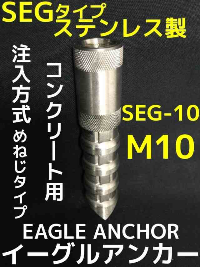 イーグルアンカー SEG-10 1本 M10 SEGタイプ ステンレス製 コンクリート用/注入方式 SUS 304系 ミリねじ「取寄せ品」の通販はau  PAY マーケット 天結Market W店 au PAY マーケット－通販サイト