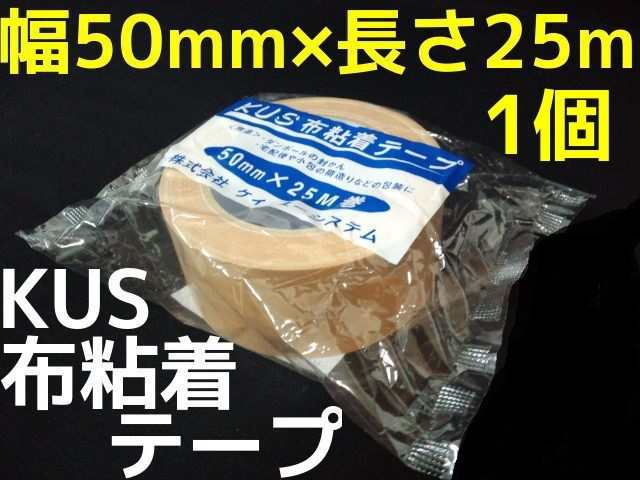 KUS 布ガムテープ 50mm×25m巻 1巻 50mm幅 茶 1個 布テープ「取寄せ品」「1回のご注文で60個(巻)まで！」の通販はau PAY  マーケット 天結Market W店 au PAY マーケット－通販サイト