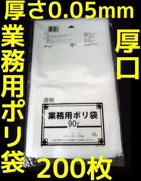 クリア 透明 業務用 ポリ袋 90L 200枚(10枚×20) 厚さ0.05mm×ヨコ(間口)900mm×タテ(深さ)1000mm ゴミ袋 0.05厚「取寄せ品」「同梱不可