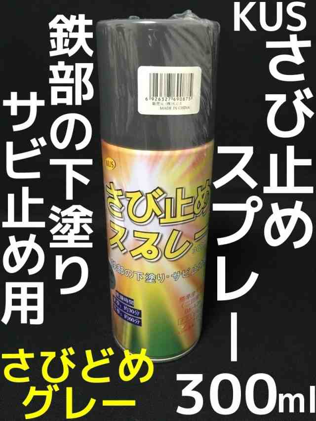 Kus さび止めスプレー 300ml グレー 鉄部の下塗り サビ止め用 取寄せ品 陸送便 の通販はau Pay マーケット 天結market W店