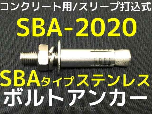 サンコーテクノ ボルトアンカー SBA-2020 M20 全長200mm 1本