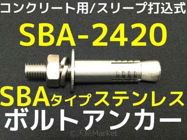 サンコーテクノ ボルトアンカー SBA-2420 M24 全長200mm 1本 ステンレス製 SUSXM7/SUS304 コンクリート用 スリーブ打込み式「取寄せ品」