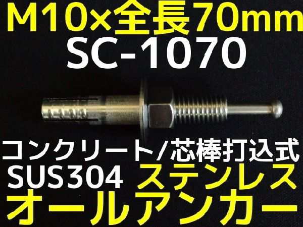 サンコーテクノ オールアンカー SC-1070 M10×70mm 1本 ステンレス製 SUS304系 コンクリート用  芯棒打込み式「取寄せ品」の通販はau PAY マーケット 天結Market W店 au PAY マーケット－通販サイト