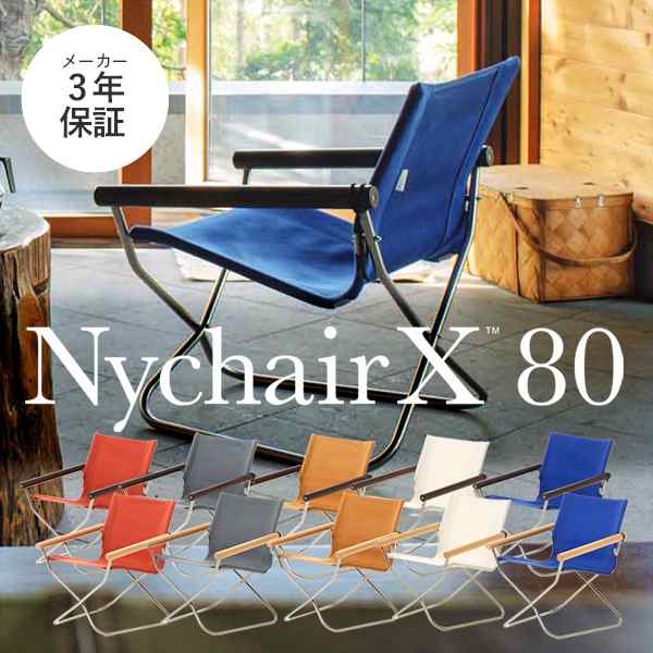 ニーチェア X 80 日本製 新居猛 リラックスチェア 折りたたみ 折り畳み式 軽量 NychairX80 ニーチェアエックス 敬老の日